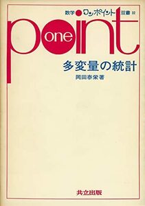 【中古】 多変量の統計 (数学ワンポイント双書 32)