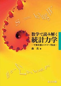 【中古】 数学で読み解く統計力学 平衡状態とエルゴード仮説