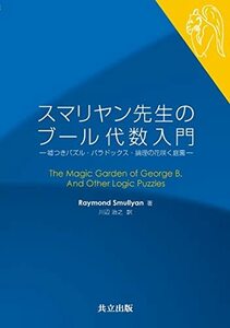 【中古】 スマリヤン先生のブール代数入門 -嘘つきパズル・パラドックス・論理の花咲く庭園-