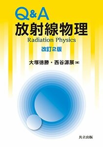 【中古】 Q&A放射線物理 改訂2版