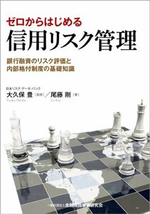 【中古】 ゼロからはじめる信用リスク管理―銀行融資のリスク評価と内部格付制度の基礎知識