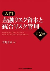 【中古】 入門 金融リスク資本と統合リスク管理(第2版)