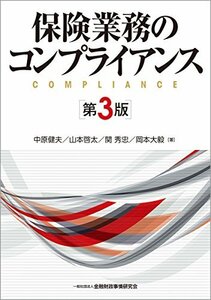 【中古】 保険業務のコンプライアンス(第3版)