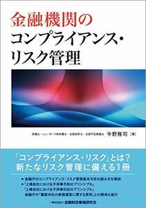 【中古】 金融機関のコンプライアンス・リスク管理