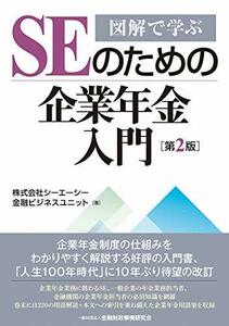 【中古】 図解で学ぶSEのための企業年金入門【第2版】