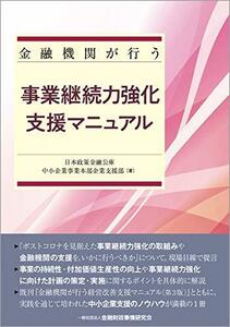 【中古】 金融機関が行う事業継続力強化支援マニュアル