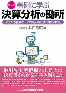 【中古】 事例に学ぶ決算分析の勘所 【第2版】 法人取引担当者のための決算書読解・資金分析術