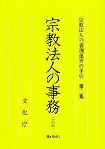 【中古】 宗教法人の事務 (宗教法人の管理運営の手引 (第2集)) (宗教法人の管理運営の手引 第 2集)