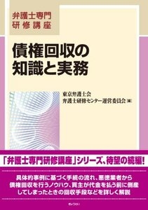 【中古】 弁護士専門研修講座 債権回収の知識と実務