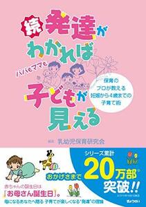 【中古】 続・発達がわかれば子どもが見える―保育のプロが教える妊娠から4歳までの子育て術