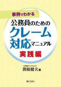 【中古】 事例でわかる 公務員のためのクレーム対応マニュアル 実践編