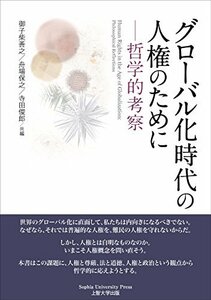 【中古】 グローバル化時代の人権のために―哲学的考察