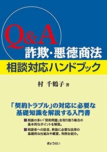 【中古】 Q&A 詐欺・悪徳商法 相談対応ハンドブック