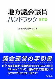 【中古】 地方議会議員ハンドブック