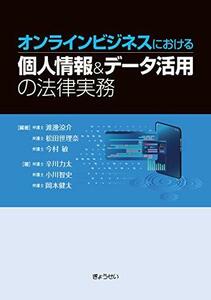 【中古】 オンラインビジネスにおける個人情報&データ活用の法律実務