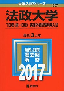 【中古】 法政大学(T日程〈統一日程〉・英語外部試験利用入試) (2017年版大学入試シリーズ)