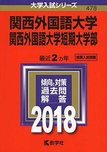 【中古】 関西外国語大学・関西外国語大学短期大学部 (2018年版大学入試シリーズ)