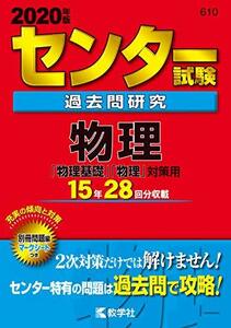 【中古】 センター試験過去問研究 物理 (2020年版センター赤本シリーズ)