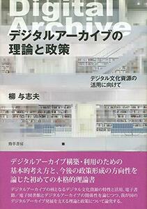 【中古】 デジタルアーカイブの理論と政策 デジタル文化資源の活用に向けて