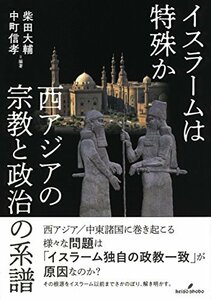 【中古】 イスラームは特殊か 西アジアの宗教と政治の系譜