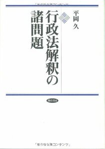 【中古】 行政法解釈の諸問題