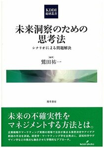 【中古】 未来洞察のための思考法 シナリオによる問題解決 (KDDI総研叢書)