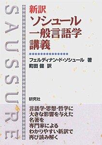 【中古】 新訳 ソシュール 一般言語学講義