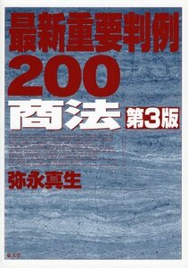 【中古】 最新重要判例200 商法 第3版