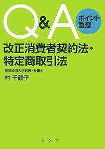 【中古】 Q&Aポイント整理 改正消費者契約法・特定商取引法