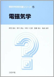 【中古】 電磁気学 (専修学校教科書シリーズ 5)