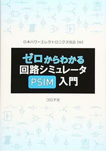 【中古】 ゼロからわかる回路シミュレータPSIM入門