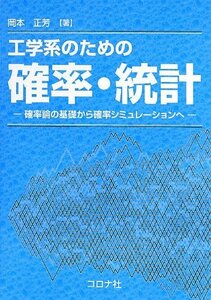 【中古】 工学系のための確率・統計 確率論の基礎から確率シミュレーションへ