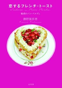 【中古】 恋するフレンチ・トースト 魅惑のパン・ペルデュ