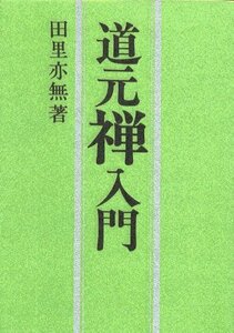 【中古】 道元禅入門