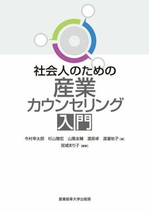 【中古】 社会人のための産業カウンセリング入門