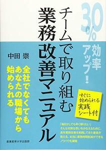 【中古】 30%効率アップ! チームで取り組む業務改善マニュアル