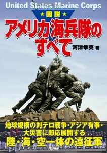 【中古】 図説 アメリカ海兵隊のすべて (ARIADNE MILITARY)