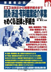 【中古】 事業者必携 法改正から開業手続きまで 最新 請負・派遣・有料職業紹介事業をめぐる法律と手続き