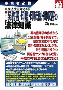 【中古】 民法改正対応! 入門図解 契約書・印鑑・印紙税・領収書の法律知識 (事業者必携)