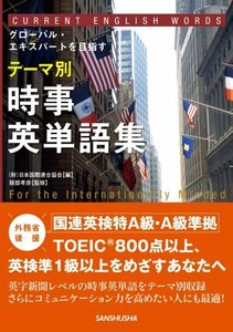 【中古】 テーマ別 時事英単語集 [国連英検特A級・A級準拠]