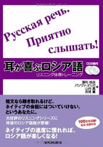 【中古】 耳が喜ぶロシア語 リスニング体得トレーニング