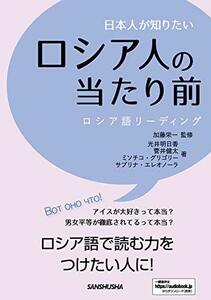 【中古】 日本人が知りたいロシア人の当たり前 ロシア語リーディング