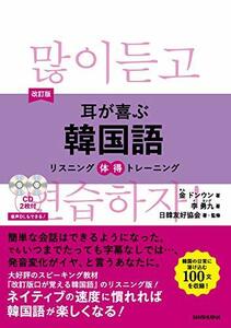 【中古】 耳が喜ぶ韓国語 リスニング体得トレーニング