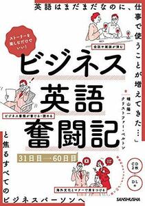 【中古】 ストーリーを楽しむだけでいい！ビジネス英語奮闘記 31日目～60日目