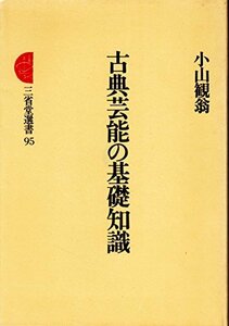 【中古】 古典芸能の基礎知識 (三省堂選書 95)
