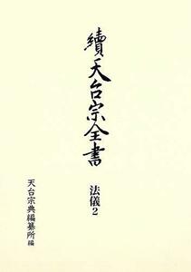 【中古】 常行堂聲明譜・法則類聚 法儀2 (續天台宗全書第III期)