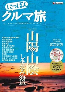 【中古】 にっぽんクルマ旅 山陽・山陰 しまなみ海道 (旅行ガイド)