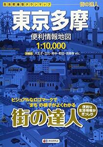 【中古】 街の達人 東京多摩 便利情報地図 (でっか字 道路地図 | マップル)