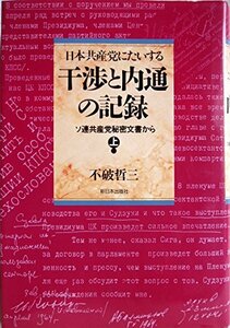 【中古】 日本共産党にたいする干渉と内通の記録―ソ連共産党秘密文書から〈上〉