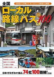 【中古】 全国ローカル路線バス ベストルート100 北海道から沖縄まで 気になる&人気路線を全網羅!